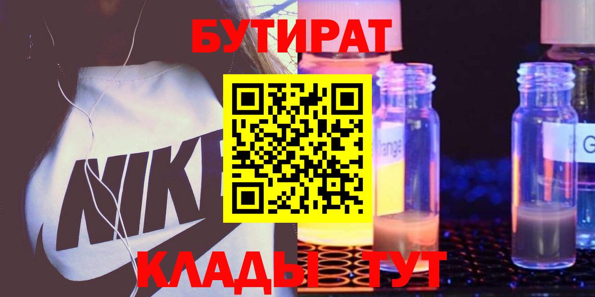 Бутират  Вход с VPN  Вольск  Бутират BDO 33% 