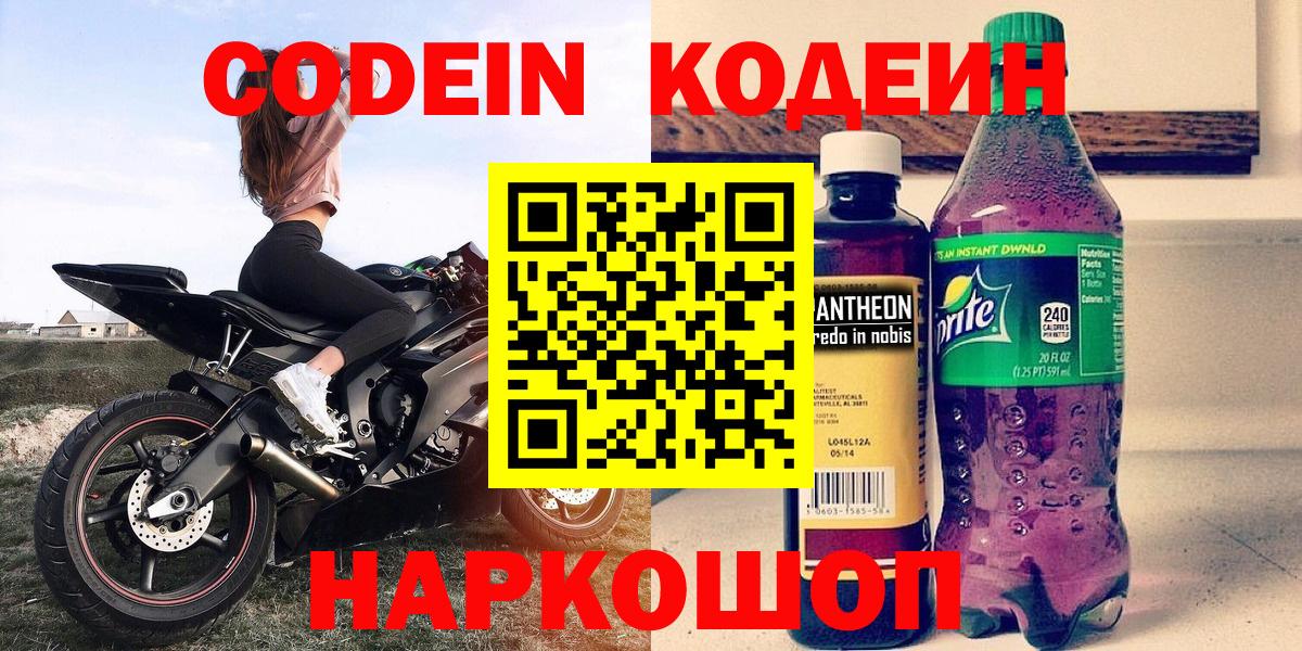 Кодеин напиток Lean (лин)  Вход с VPN  Вольск 