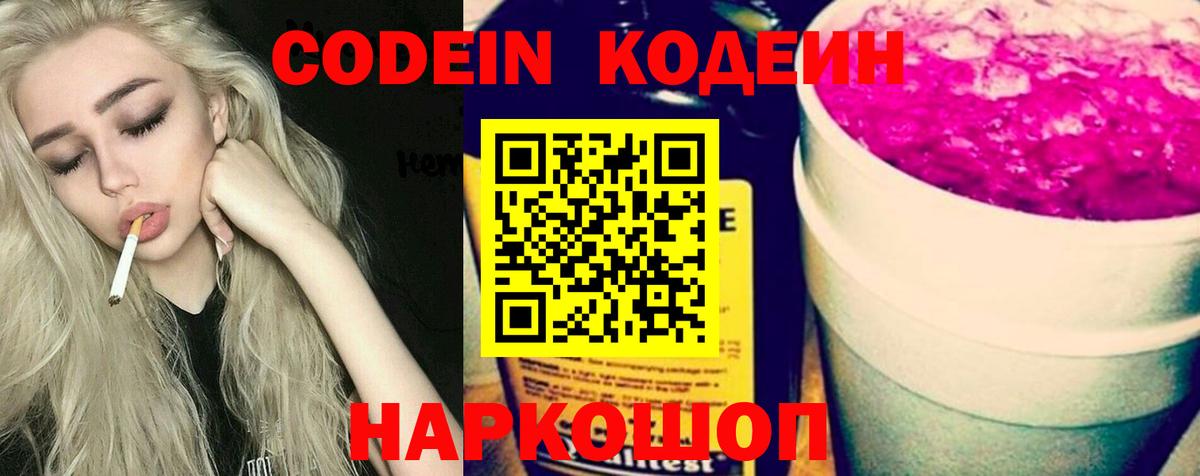 Кодеин напиток Lean (лин) Вольск